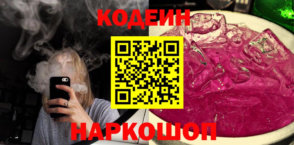 Химки  Кодеиновый сироп Lean Purple Drank  Вход с VPN 